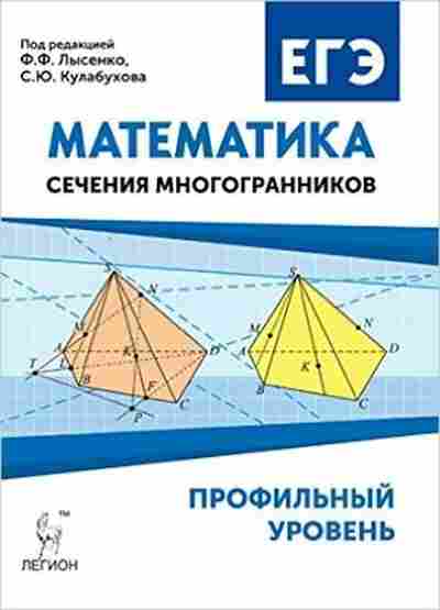 Книга ЕГЭ Математика Проф.уровень Сечение многогранников Лысенко Ф.Ф., б-560, Баград.рф